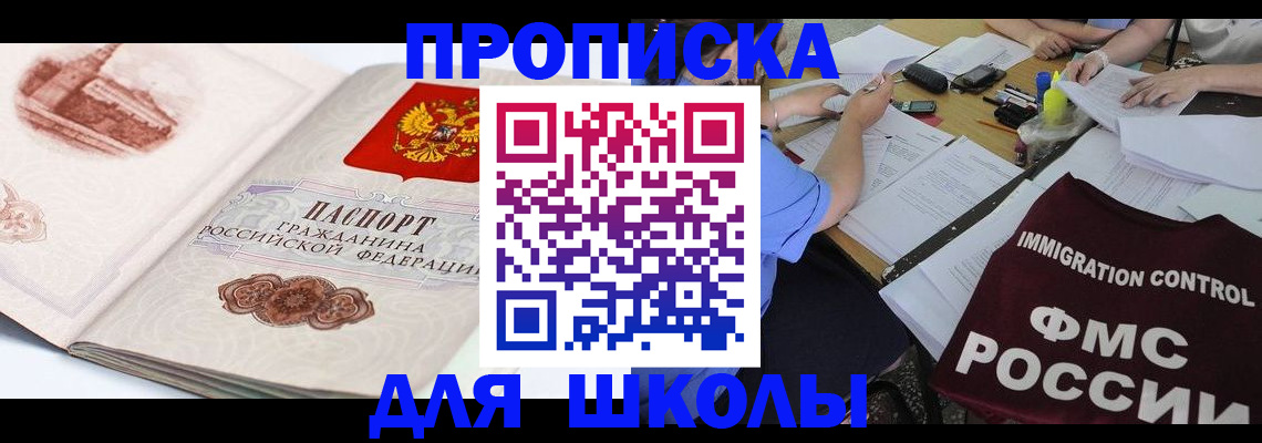 временная регистрация для школы в Фурманове